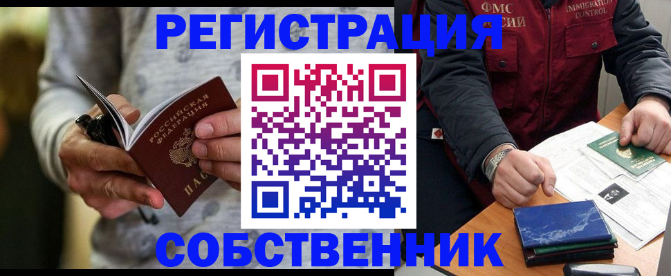 прописка в квартире в Томске