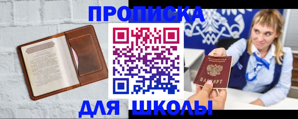временная регистрация для школы в Томске
